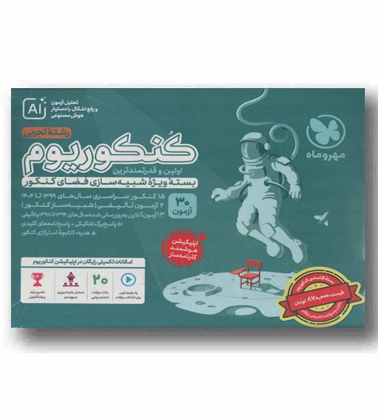 اکو کنکوریوم تجربی و پاسخنامه تشریحی مهر و ماه