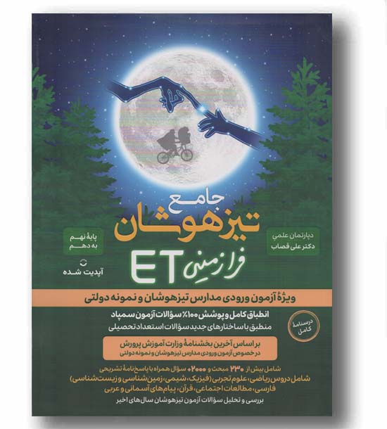  ET جامع فرازمینی تیزهوشان استعداد تحصیلی گامی تا فرزانگان