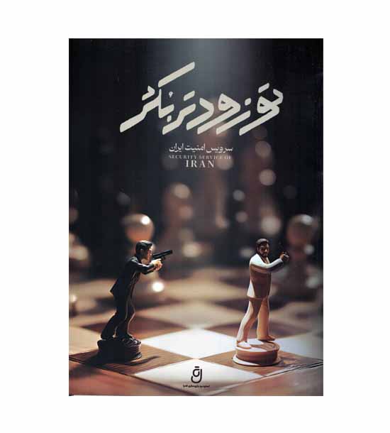 بازی پرونده تو زودتر بکش