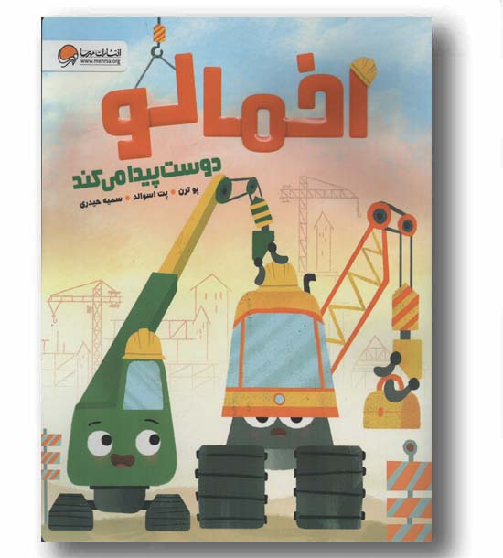اخمالو دوست پیدا می کند
