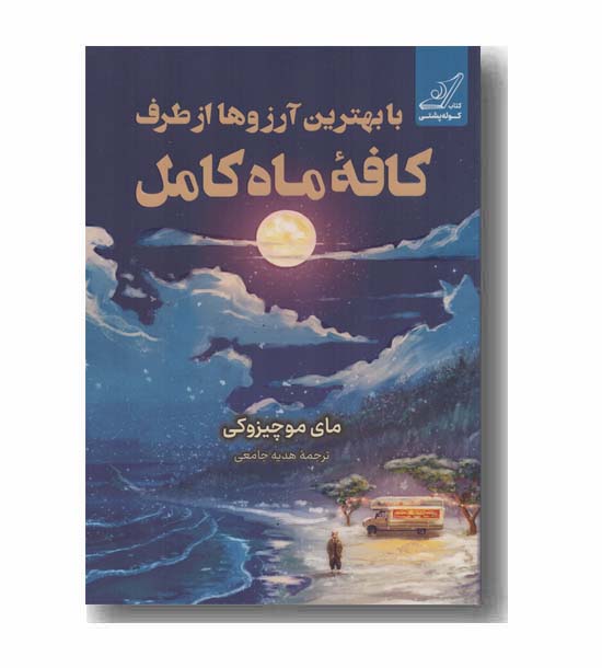 با بهترین آرزوها از طرف کافه ماه کامل