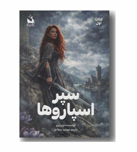 سپر اسپاروها 1