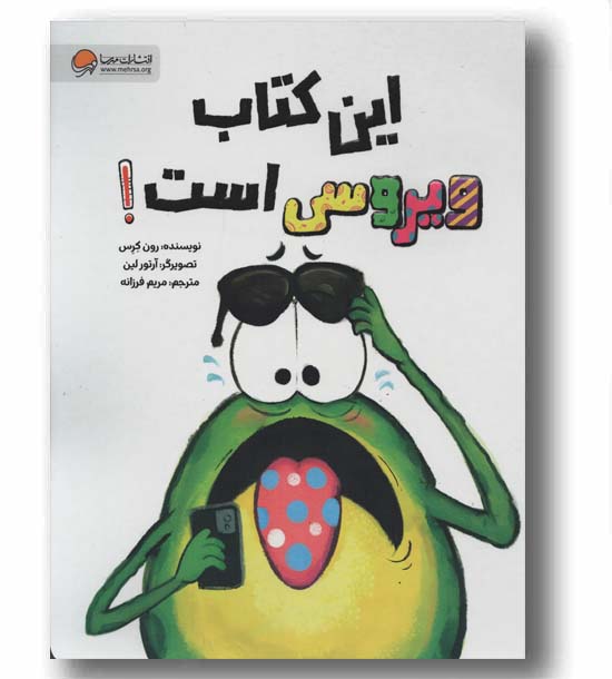این کتاب ویروسی است