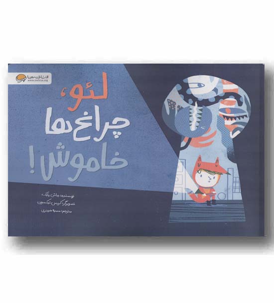 لئو چراغ ها خاموش