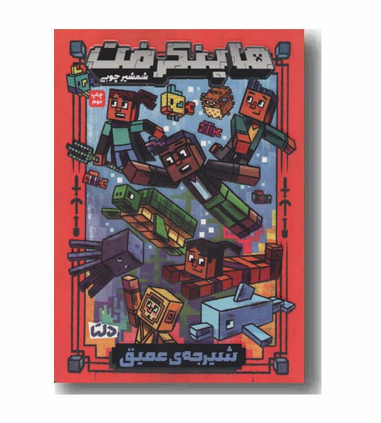 ماینکرفت شمشیر چوبی 3 شیرجه عمیق