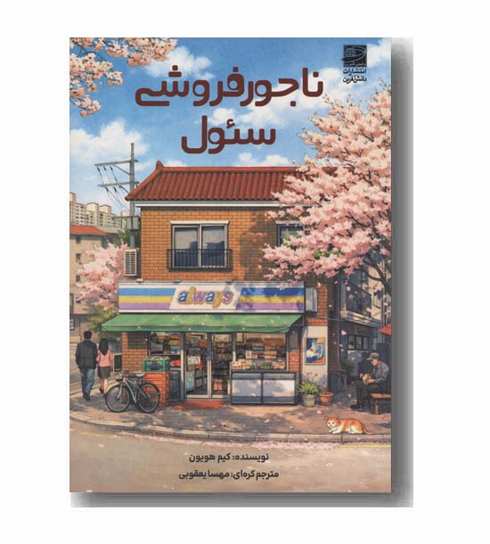 ناجورفروشی سئول