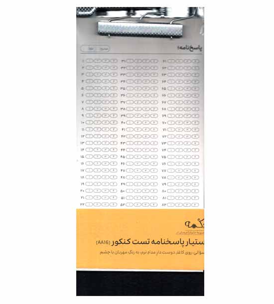 تخته شاسی و کاغذ دستیار پاسخنامه تست کنکور دکمه