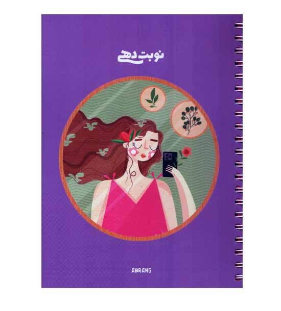 دفتر نوبت دهی a5 کد 2 آبرنگ