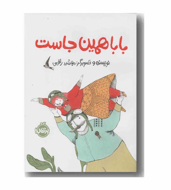 بابا همین جاست