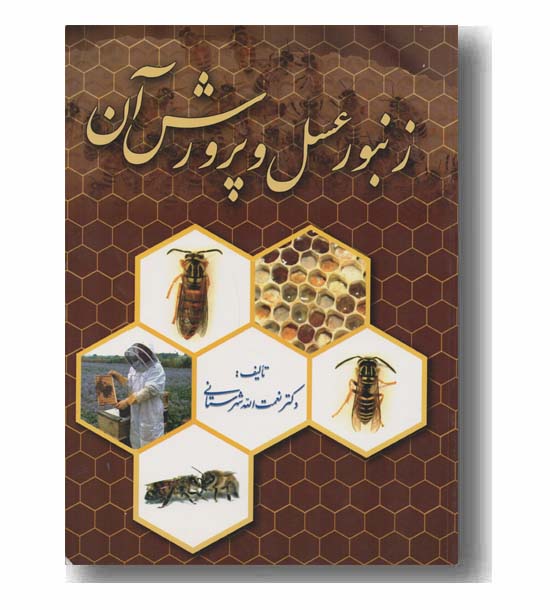 زنبور عسل و پرورش آن