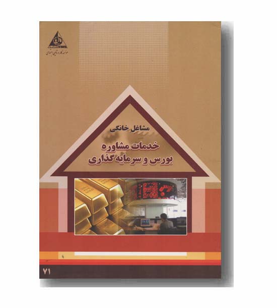 مشاغل خانگی خدمات مشاوره بورس و سرمایه گذاری