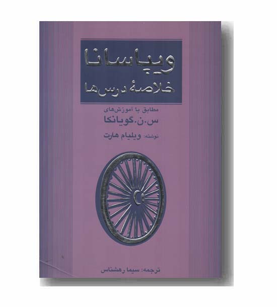 ویپاسانا خلاصه درس ها