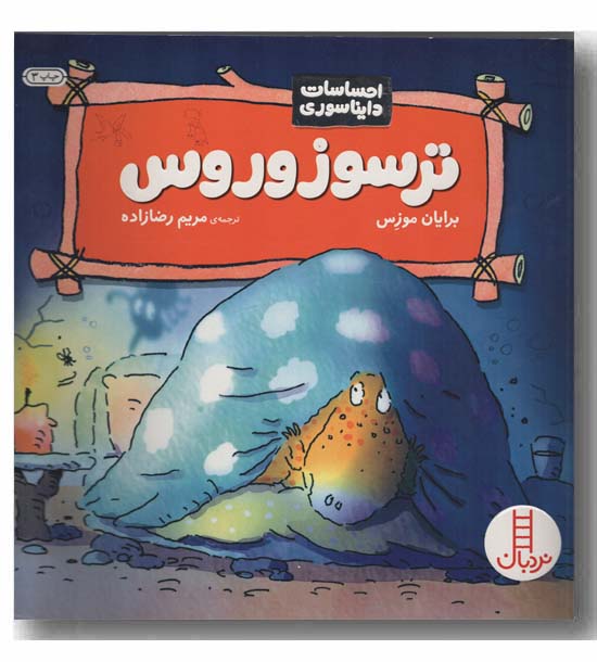 احساسات دایناسوری ترسوزوروس 