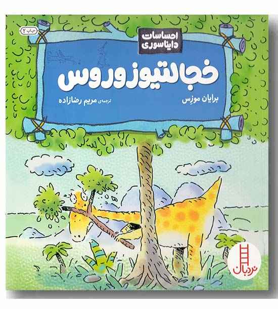 احساسات دایناسوری خجالتیوزوروس