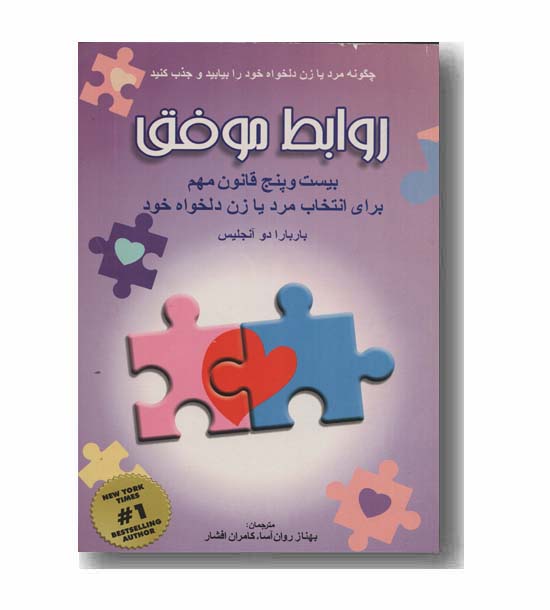 روابط موفق