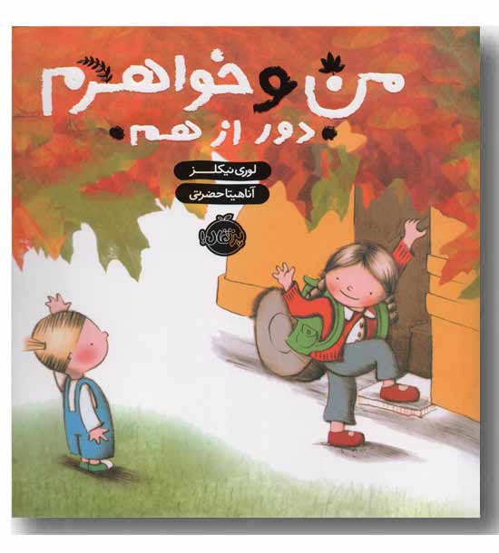 من و خواهرم دور از هم 