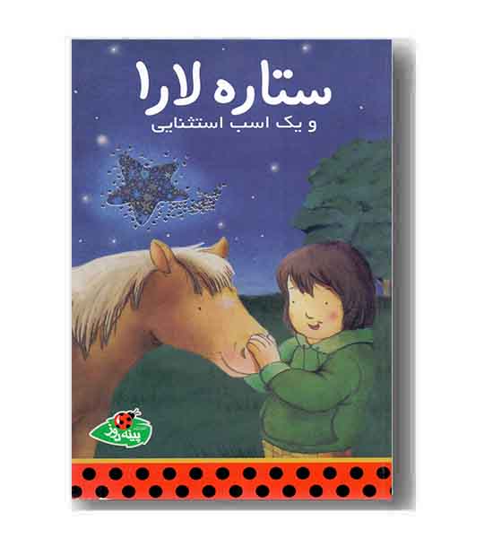 ستاره لارا و یک اسب استثنایی