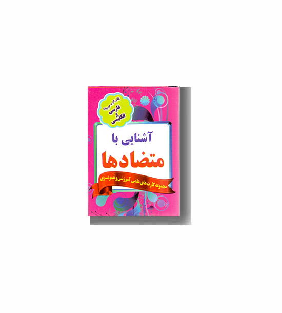 فلش کارت آشنایی با متضادها