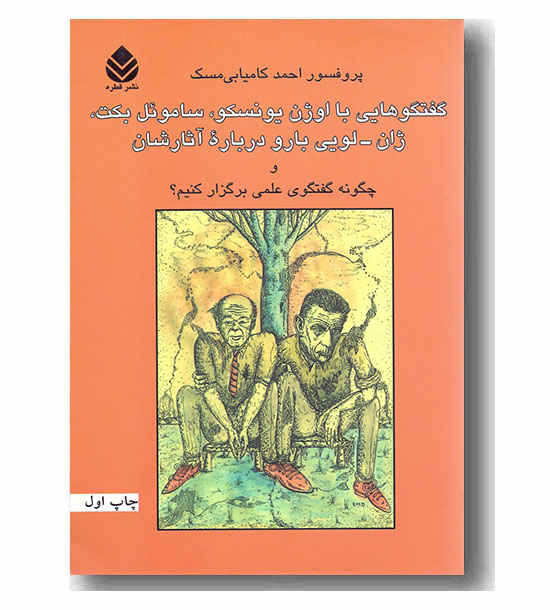 گفتگوهایی با اوژن یونسکو 
