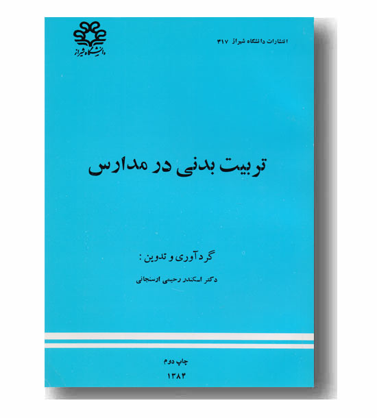 تربیت بدنی در مدارس