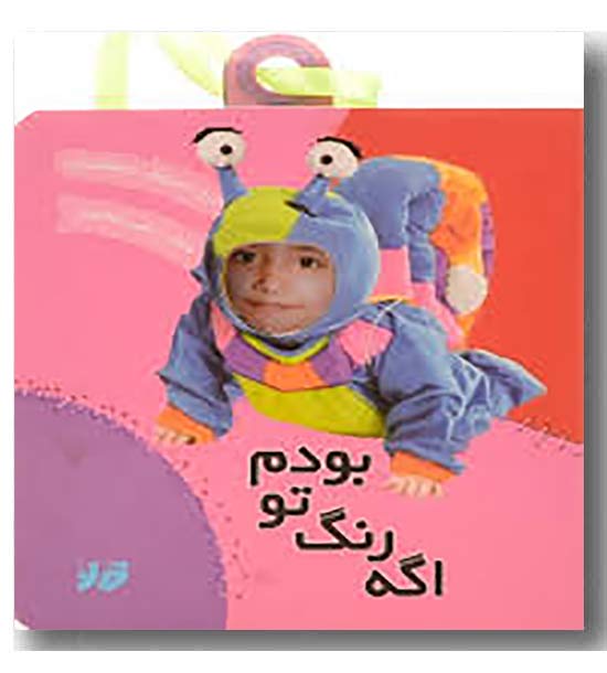 اگه رنگ تو بودم