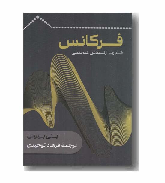 فرکانس قدرت ارتعاش شخصی