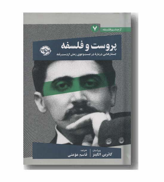 از چشم فلسفه 7 پروست و فلسفه