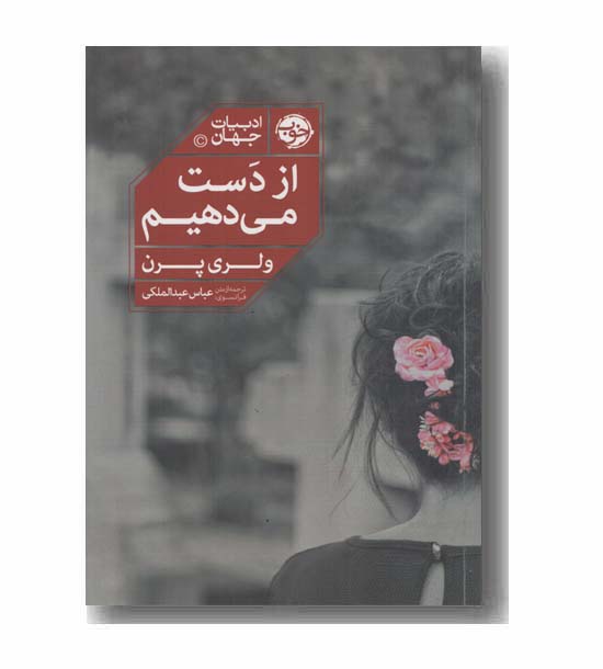 از دست می دهیم