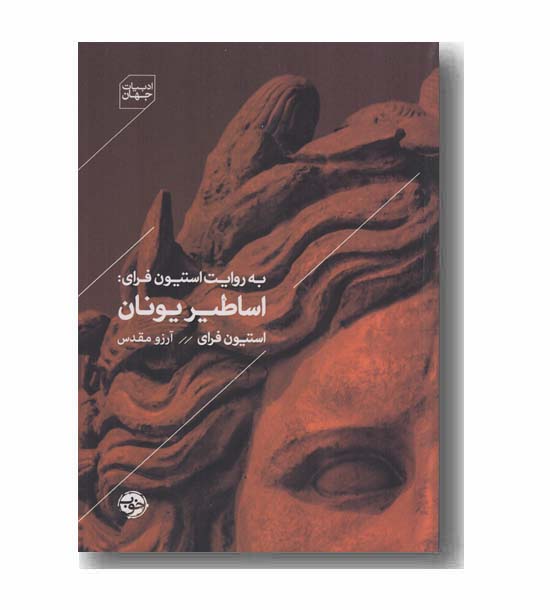 اساطیر یونان به روایت استیون فرای