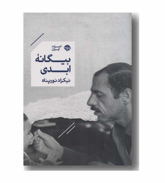 بیگانه ابدی