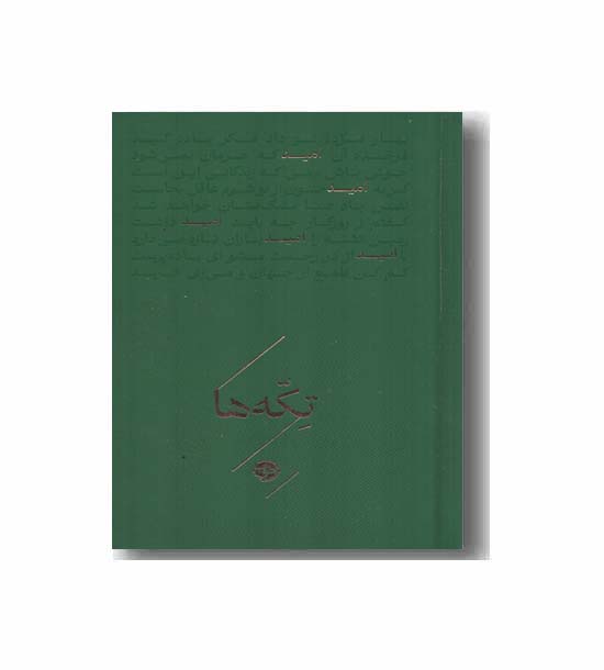 تکه ها امید