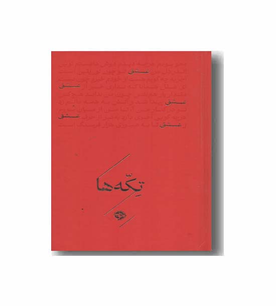 تکه ها عشق