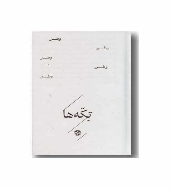 تکه ها وطن