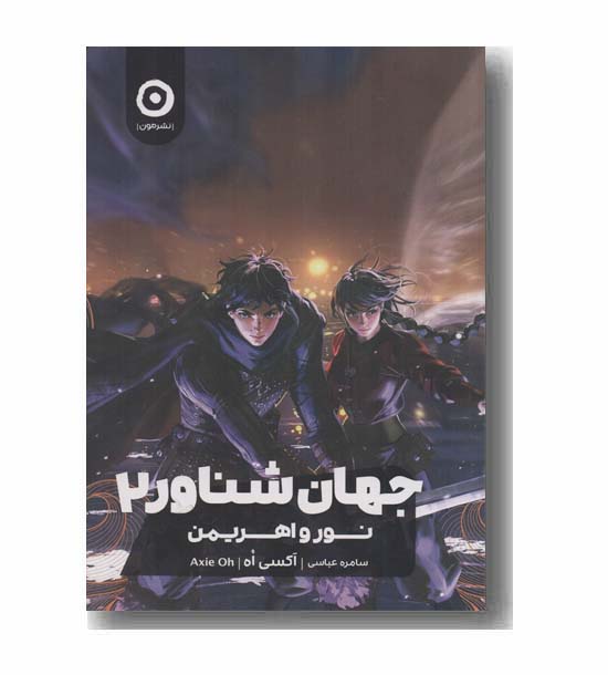 جهان شناور 2 نور و اهریمن