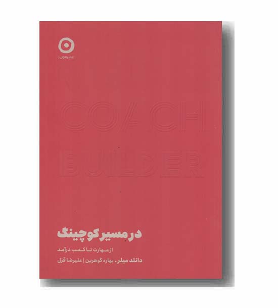 در مسیر کوچینگ از مهارت تا کسب درآمد