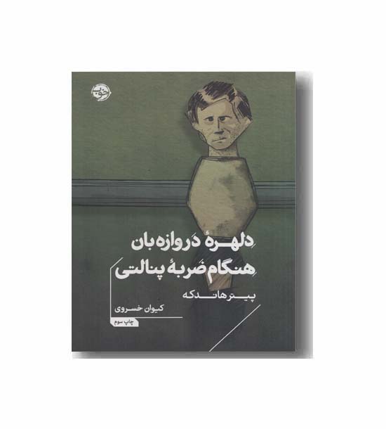 دلهره دروازه بان هنگام ضربه پنالتی