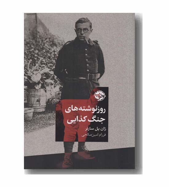 روزنوشته های جنگ کذایی