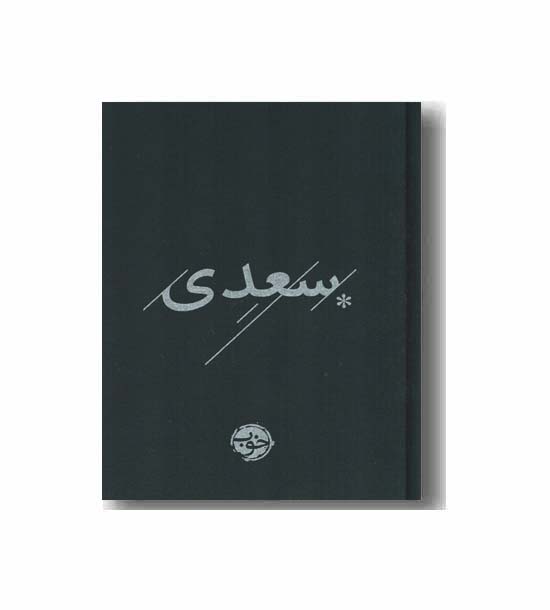 غزلیات سعدی
