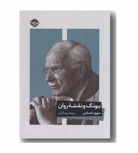 یونگ و نقشه روان