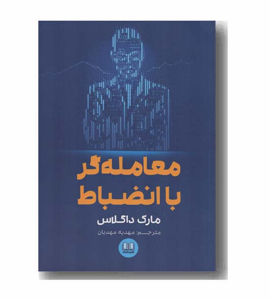 معامله گر با انضباط