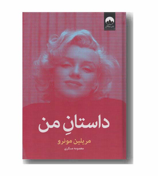 داستان من