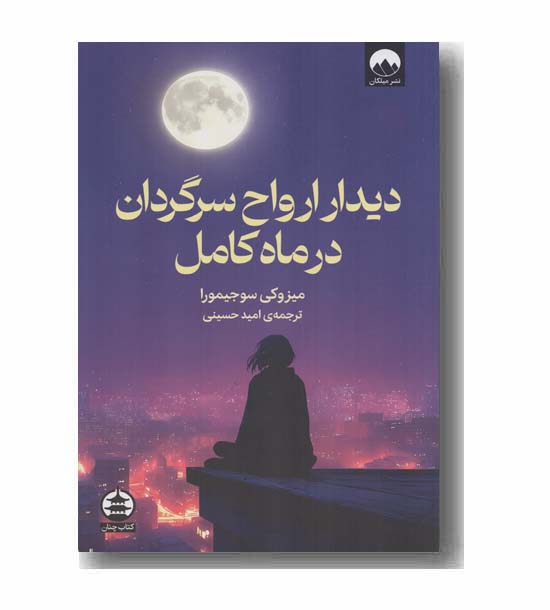 دیدار ارواح سرگردان در ماه کامل