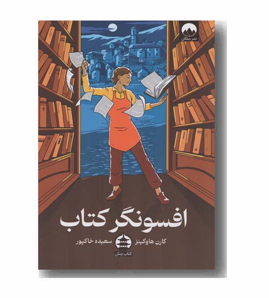 افسونگر کتاب