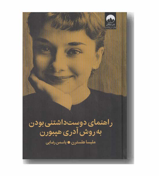 راهنمای دوست داشتنی بودن به روش آدری هپبورن