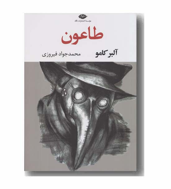 طاعون