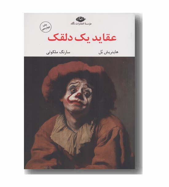 عقاید یک دلقک