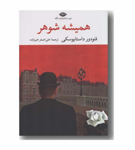 همیشه شوهر