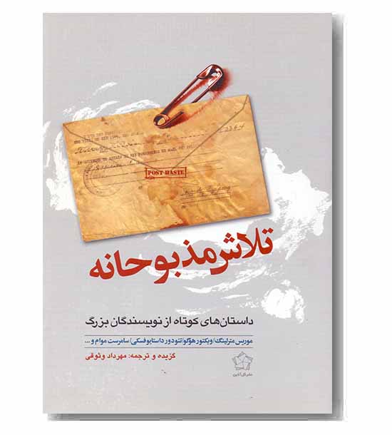 تلاش مذبوحانه
