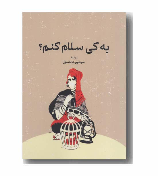 به کی سلام کنم
