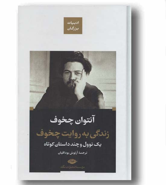 زندگی به روایت چخوف